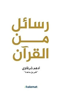 رسائل من القران