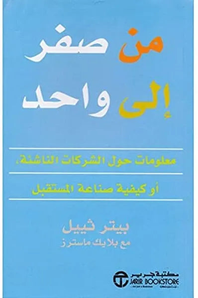 من الصفر الى واحد