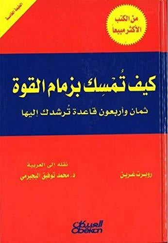 كيف تمسك بزمام القوة The 48 Laws of Power