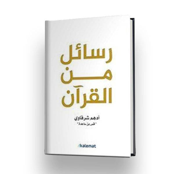 رسائل من القران