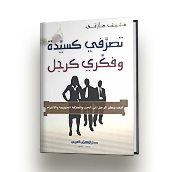 كتاب تصرفي كسيدة وفكري كرجل